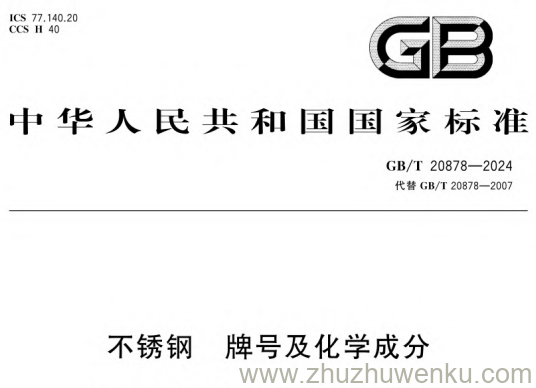 GB/T 20878-2024 pdf下载 不锈钢 牌号及化学成分