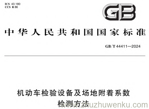 GB/T 44411-2024 pdf下载 机动车检验设备及场地附着系数检测方法