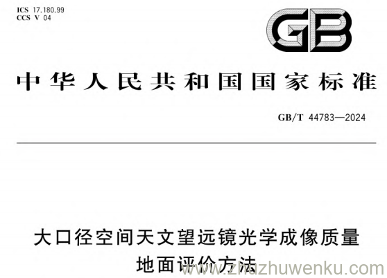 GB/T 44783-2024 pdf下载 大口径空间天文望远镜光学成像质量地面评价方法