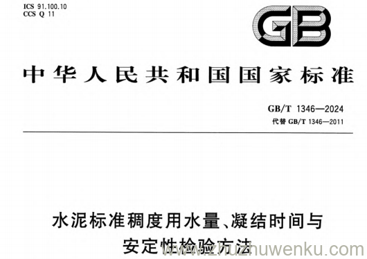 GB/T 1346-2024 pdf下载 水泥标准稠度用水量、凝结时间与安定性检验方法