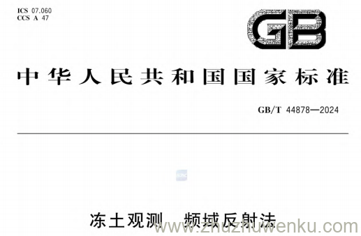 GB/T 44878-2024 pdf下载 冻土观测 频域反射法