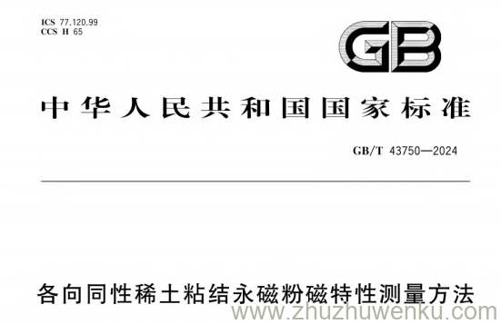 GB/T 43750-2024 pdf下载 各向同性稀土粘结永磁粉磁特性测量方法