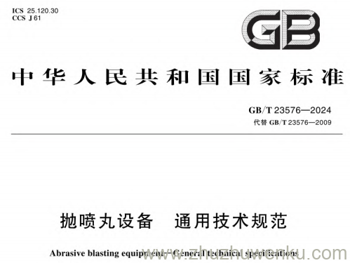 GB/T 23576-2024 pdf下载 抛喷丸设备 通用技术规范