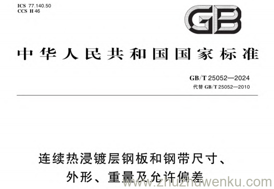 GB/T 25052-2024 pdf下载 连续热浸镀层钢板和钢带尺寸、外形、重量及允许偏差