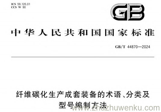 GB/T 44870-2024 pdf下载 纤维碳化生产成套装备的术语、分类及型号编制方法