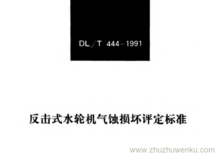 DL/T 444-1991 pdf下载 反击式水轮机气蚀损坏评定标准