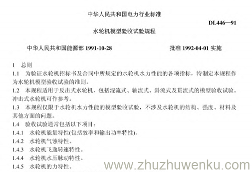 DL 446-1991 pdf下载 水轮机模型验收试验规程