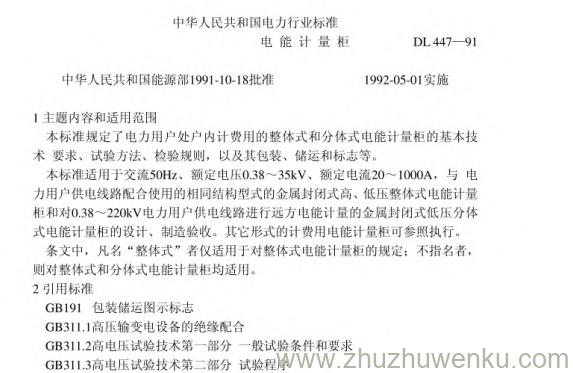 DL 447-1991 pdf下载 电能计量柜