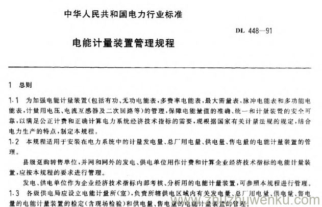 DL 448-1991 pdf下载 电能计量装置管理规程
