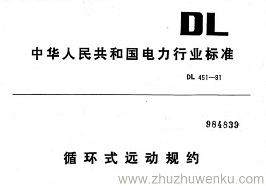 DL 451-1991 pdf下载 循环式远动规约