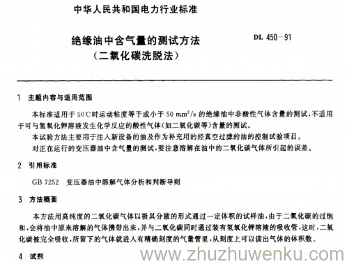 DL 450-1991 pdf下载 绝缘油中含气量的测试方法(二氧化碳洗脱法)