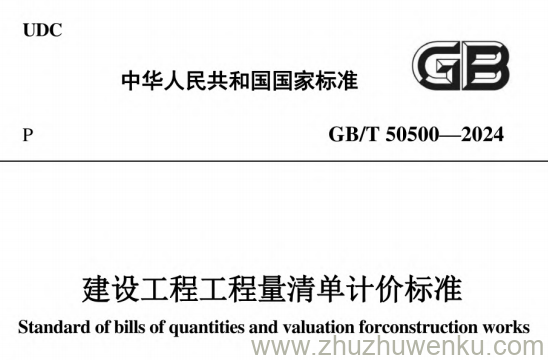 GB/T 50500-2024 pdf下载 建设工程工程量清单计价标准