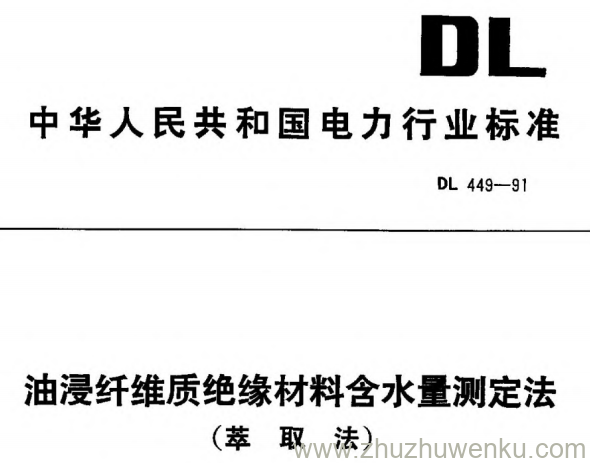 DL 449-1991 pdf下载 油浸纤维质绝缘材料含水量测定法(萃取法)