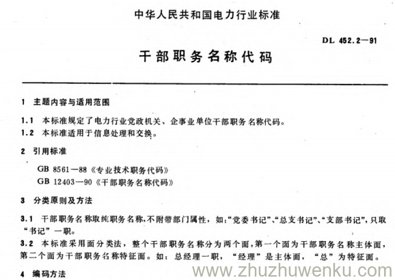 DL 452.2-1991 pdf下载 干部职务名称代码