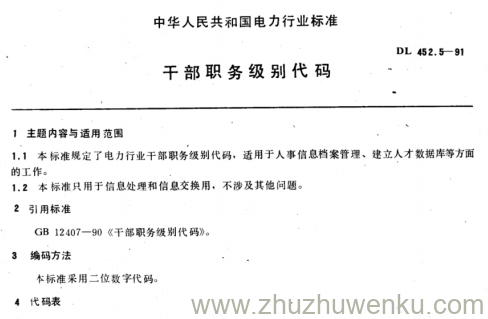 DL 452.5-1991 pdf下载 干部职务级别代码