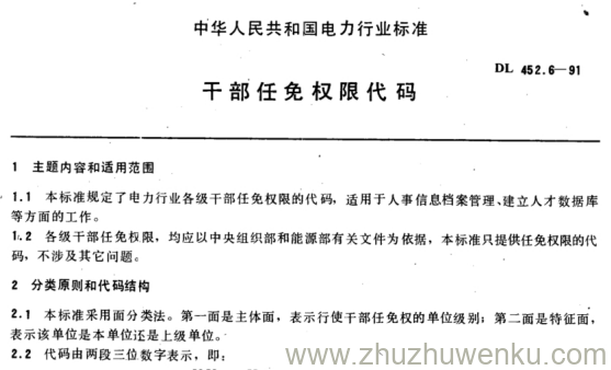 DL 452.6-1991 pdf下载 干部任免权限代码
