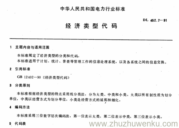 DL 452.7-1991 pdf下载 经济类型代码