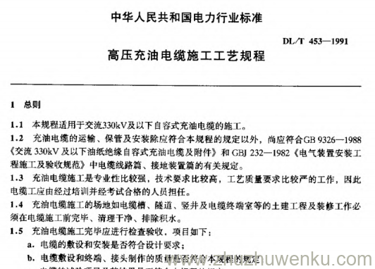 DL 453-1991 pdf下载 高压充油电缆施工工艺规程