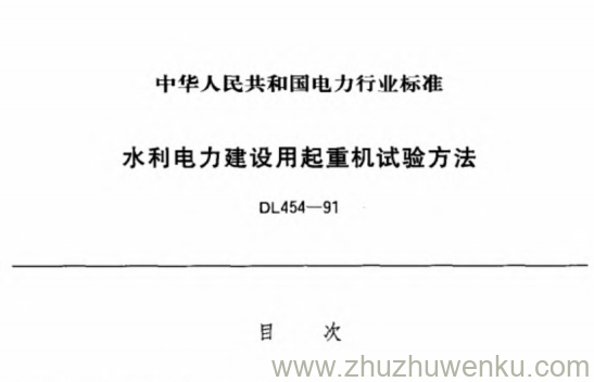 DL 454-1991 pdf下载 水利电力建设用起重机试验方法
