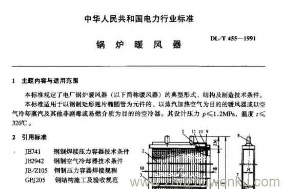 DL/T 455-1991 pdf下载 锅炉暖风器