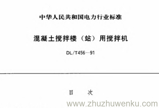 DL/T 456-1991 pdf下载 混凝土搅拌楼（站）用搅拌机