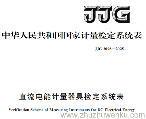 JJG 2098-2025 pdf下载 直流电能计量器具检定系统表