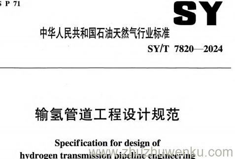 SY/T 7820-2024 pdf下载 输氢管道工程设计规范