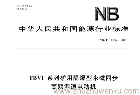 NB/T 11137-2023 pdf下载 TBVF系列矿用隔爆型永磁同步变频调速电动机