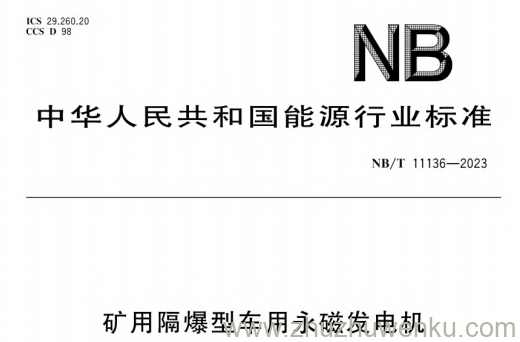 NB/T 11136-2023 pdf下载 矿用隔爆型车用永磁发电机