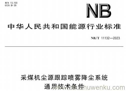 NB/T 11132-2023 pdf下载 采煤机尘源跟踪喷雾降尘系统通用技术条件