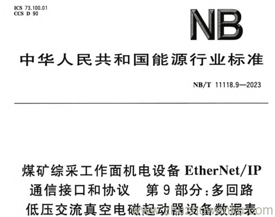 NB/T 11118.9-2023 pdf下载 煤矿综采工作面机电设备EtherNet_IP通信接口和协议 第9部分：多回路低压交流真空电磁起动器设备数据表
