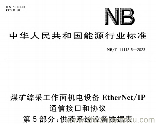 NB/T 11118.5-2023 pdf下载 煤矿综采工作面机电设备EtherNet-IP通信接口和协议第5部分-供液系统设备数据表