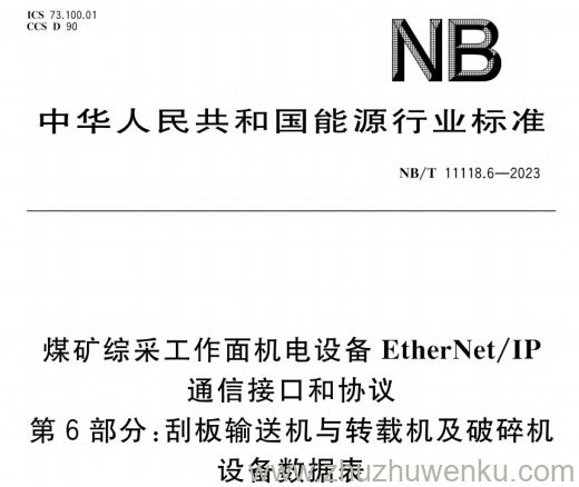 NB/T 11118.6-2023 pdf下载 煤矿综采工作面机电设备EtherNet-IP通信接口和协议第6部分-刮板输送机与转载机及破碎机设备数据表