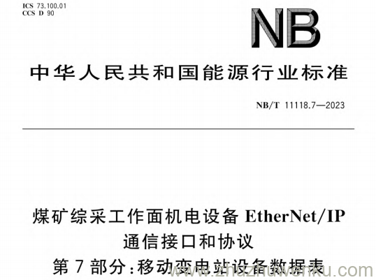 NB/T 11118.7-2023 pdf下载 煤矿综采工作面机电设备EtherNet-IP通信接口和协议第7部分-移动变电站设备数据表