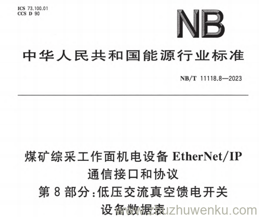 NB/T 11118.8-2023 pdf下载 煤矿综采工作面机电设备EtherNet_IP通信接口和协议 第8部分：低压交流真空馈电开关设备数据表