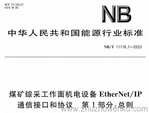 NB/T 11118.1-2023 pdf下载 煤矿综采工作面机电设备EtherNet-IP通信接口和协议第1部分-总则