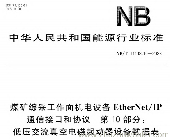NB/T 11118.10-2023 pdf下载 煤矿综采工作面机电设备EtherNet-IP通信接口和协议第10部分-低压交流真空电磁起动器设备数据表