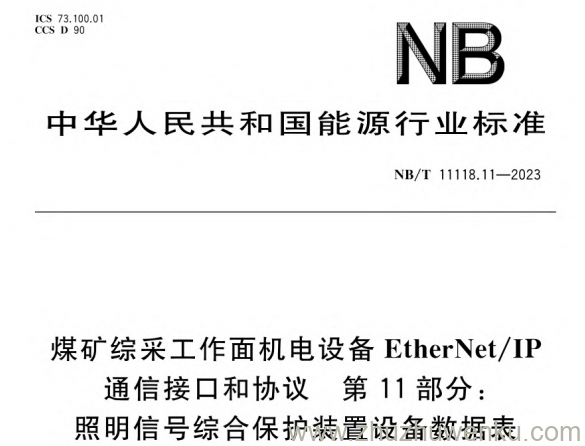 NB/T 11118.11-2023 pdf下载 煤矿综采工作面机电设备EtherNet-IP通信接口和协议第11部分-照明信号综合保护装置设备数据表