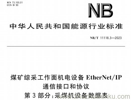 NB/T 11118.3-2023 pdf下载 煤矿综采工作面机电设备EtherNet-IP通信接口和协议第3部分-采煤机设备数据表