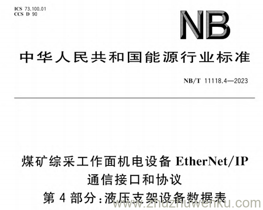 NB/T 11118.4-2023 pdf下载 煤矿综采工作面机电设备EtherNet-IP通信接口和协议第4部分-液压支架设备数据表