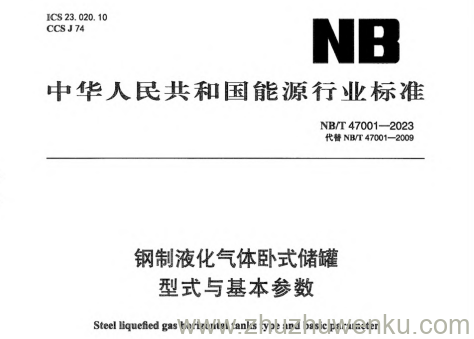 NB/T 47001-2023 pdf下载 钢制液化气体卧式储罐型式与基本参数