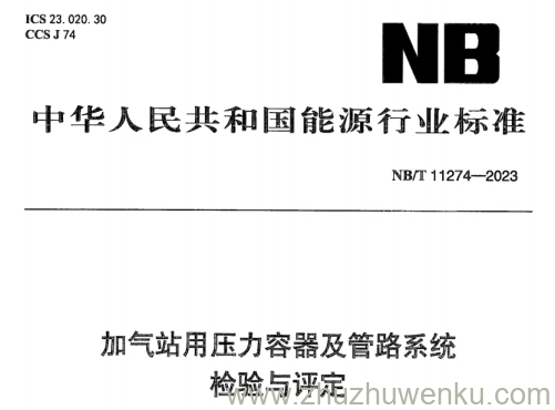 NB/T 11274-2023 pdf下载 加气站用压力容器及管路系统检验与评定