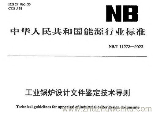 NB/T 11273-2023 pdf下载 工业锅炉设计文件鉴定技术导则