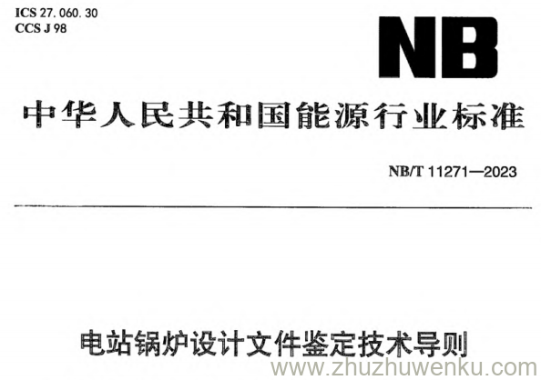 NB/T 11271-2023 pdf下载 电站锅炉设计文件鉴定技术导则