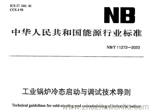 NB/T 11272-2023 pdf下载 工业锅炉冷态启动与调试技术导则