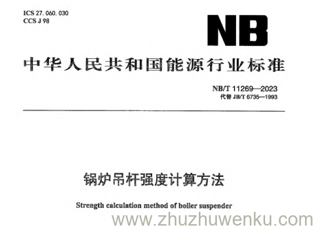 NB/T 11269-2023 pdf下载 锅炉吊杆强度计算方法