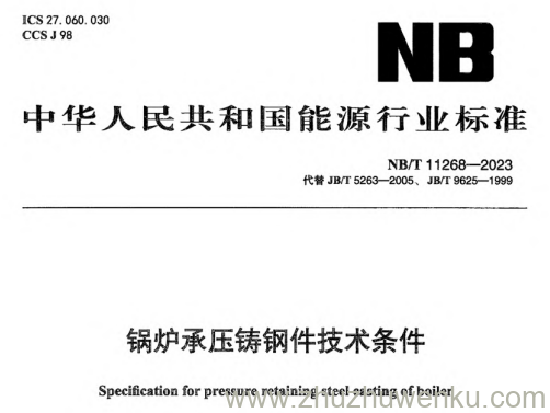 NB/T 11268-2023 pdf下载 锅炉承压铸钢件技术条件