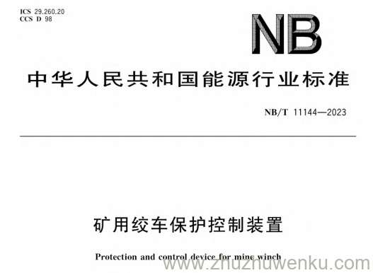 NB/T 11144-2023 pdf下载 矿用绞车保护控制装置