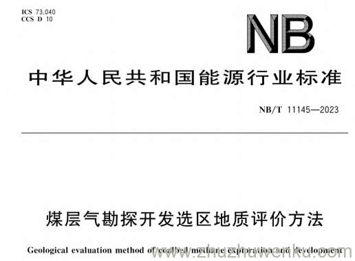 NB/T 11145-2023 pdf下载 煤层气勘探开发选区地质评价方法