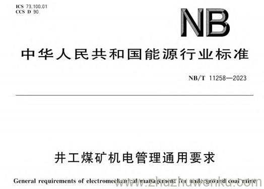NB/T 11258-2023 pdf下载 井工煤矿机电管理通用要求